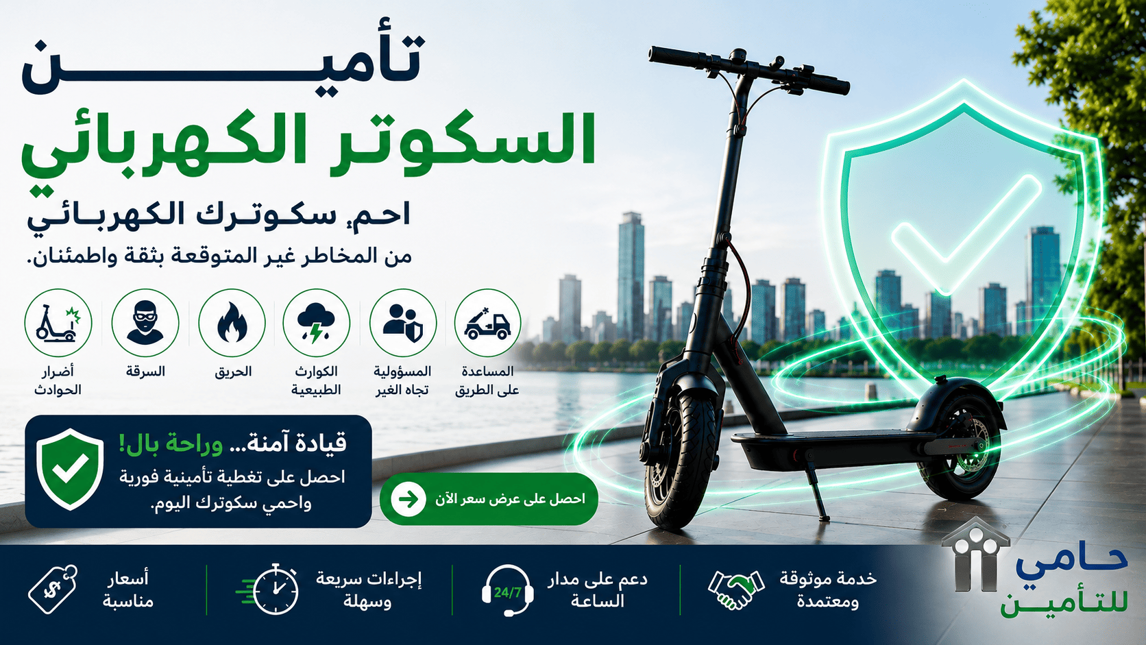 ما هو تأمين السكوتر الكهربائي؟ دليل 2026 | التغطية والأسعار والمزايا