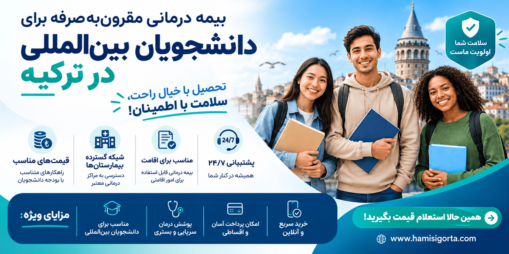 بیمه درمانی مقرون‌به‌صرفه برای دانشجویان بین‌المللی در ترکیه